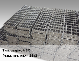 Решетчатый настил сварной SR 25х3, м2 цена от 8759 Тг / м, где купить, условия доставки в Костанае и Костанайской области